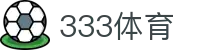 333体育-全网最权威热门体育赛事直播免费在线平台